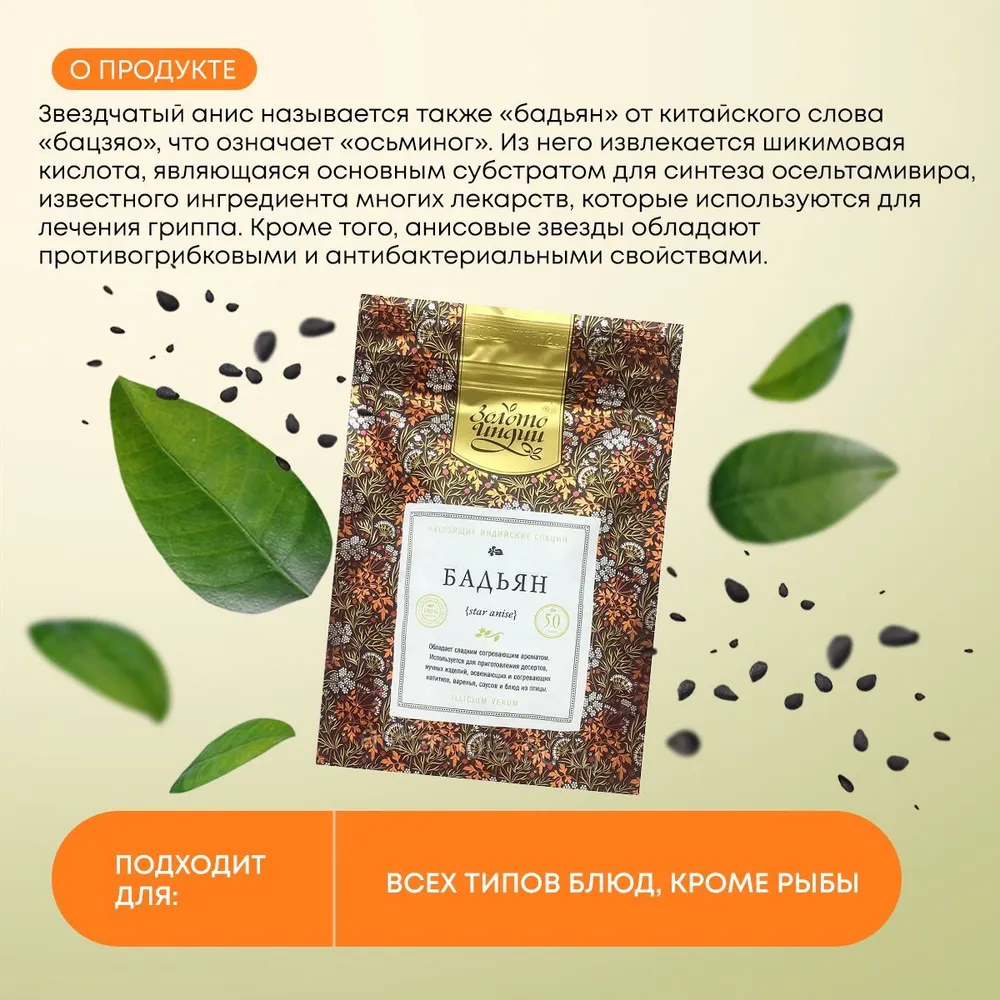 Анис звездчатый бадьян целый Золото Индии