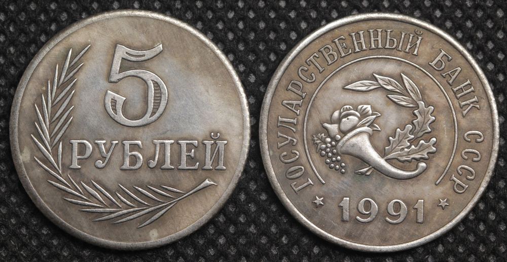 5 рублей 1991 года СССР Проект. Рог изобилия. Государственный банк. Копия пробной монеты посеребрение