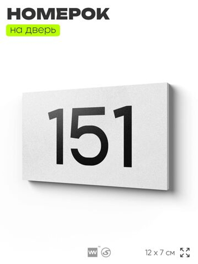 Номер на дверь 151, табличка на дверь для офиса, квартиры, кабинета, аудитории, склада, белая 120х70 мм, Айдентика Технолоджи