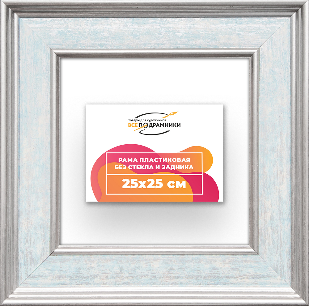 Рама 25x25 для картин и фотографий RP0221550-09
