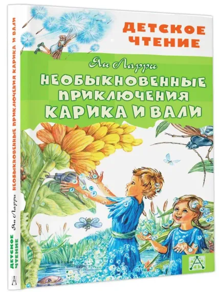Необыкновенные приключения Карика и Вали