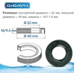 Сальник для бака стиральной машины 22x40x10/11.5 (две губы) NQK.SF (со смазкой)