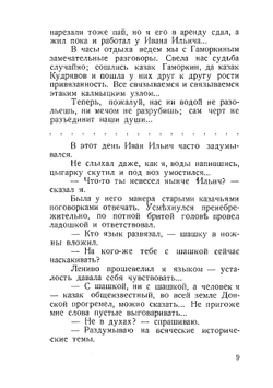 Казак Иван Ильич Гаморкин. Бесхитростные заметки о нем, кума его, Кондрата Евграфовича Кудрявова. историческая проза | Б. Кундрюцков