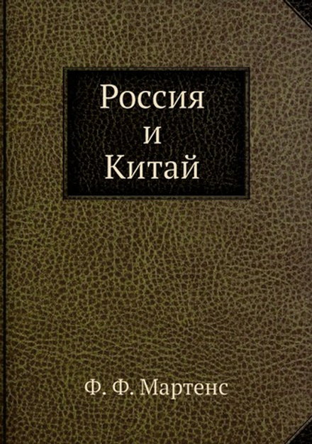Россия и Китай | Ф. Ф. Мартенс