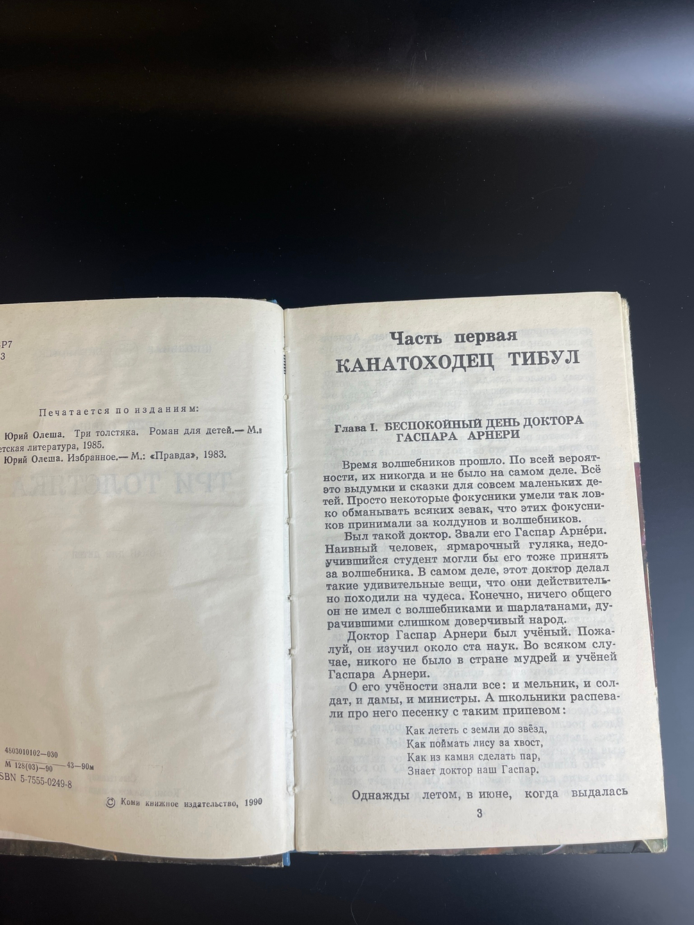 Книга Юрий Олеша "Три толстяка" роман для детей , СССР 1990 год