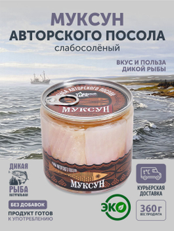 Муксун авторского посола ТАЁЖНЫЙ ЦЕХ слабосолёный 0,36 кг