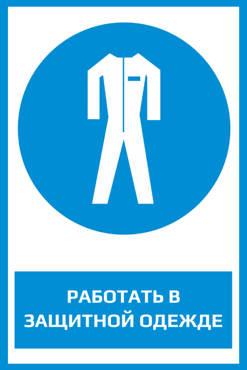 M07 "Работать в защитной одежде"