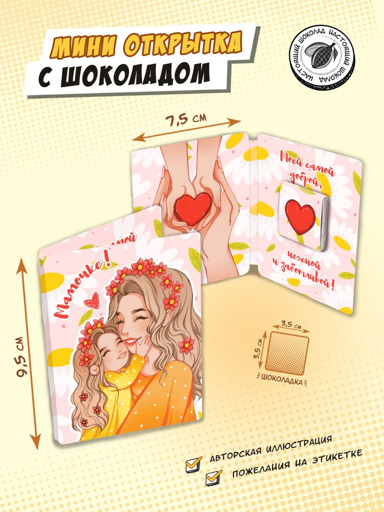 Мини открытка, МАМОЧКЕ, молочный шоколад, 5 г, TM Chokocat