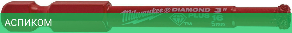 Сверло Milwaukee Diamond Plus 5мм (49560503)