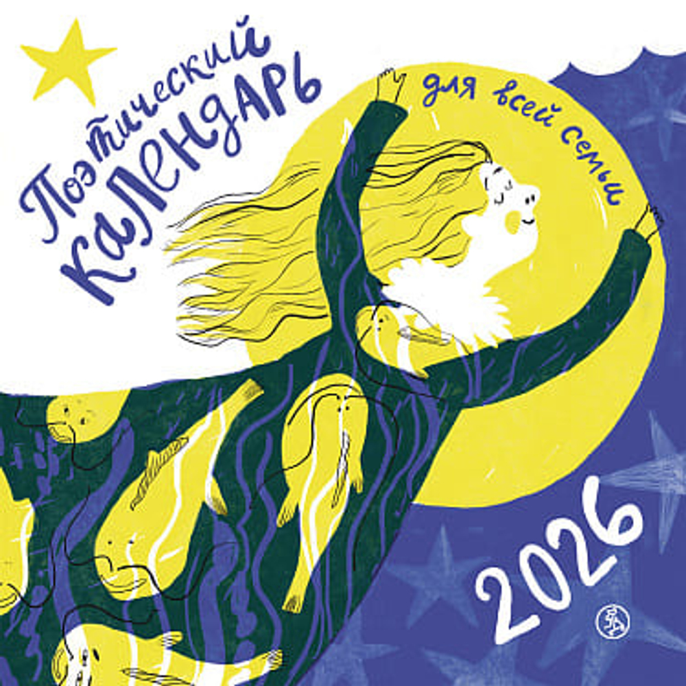 🌸 Поэтический календарь 2026