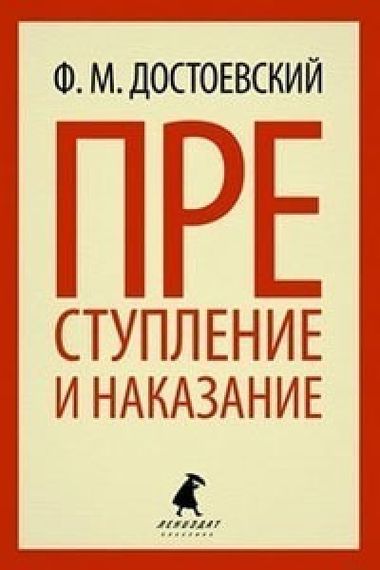 Преступление и наказание