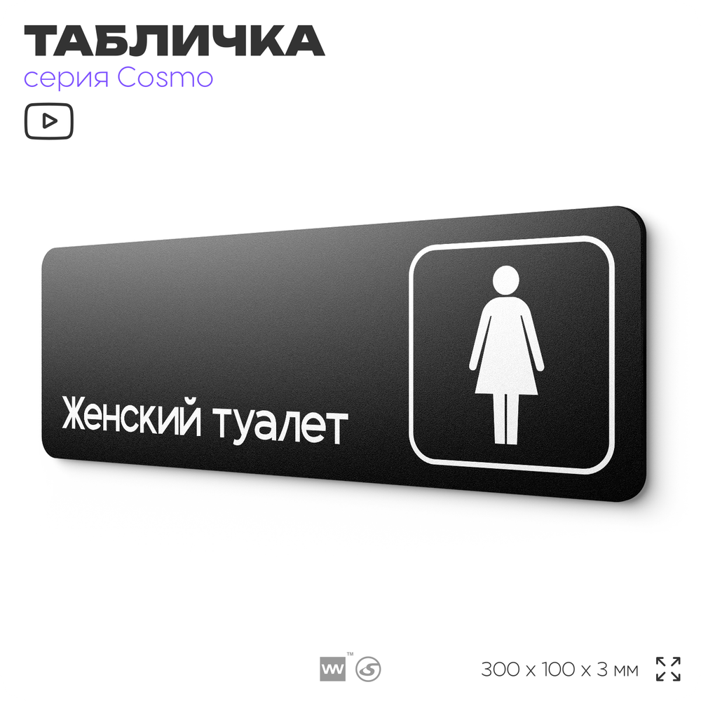 Табличка Женский туалет, для офиса, кафе, ресторана, 30 х 10 см, черная, Айдентика Технолоджи