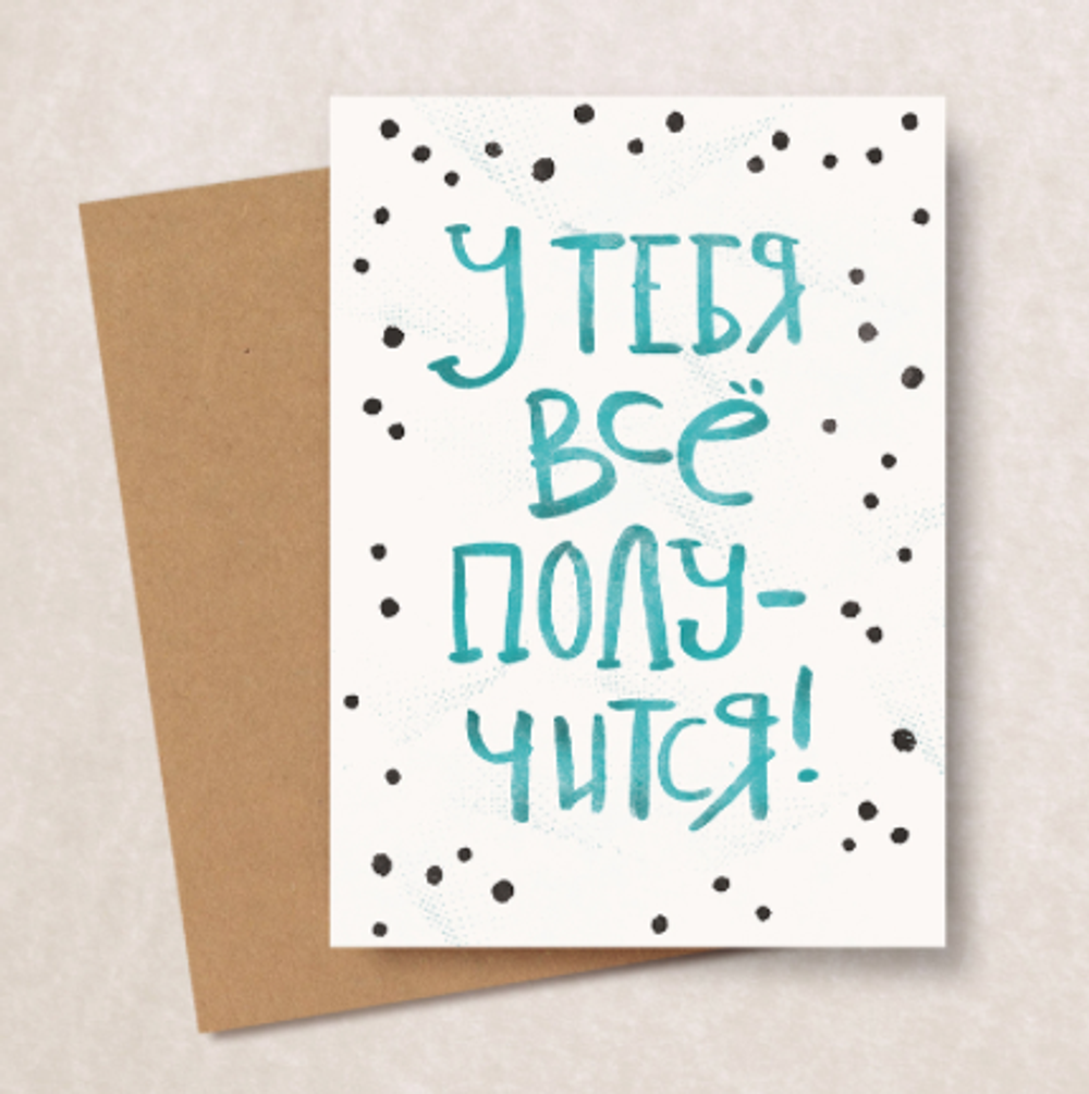 Дизайнерская открытка "Пусть удача будет с тобой"/"Все получится" + крафт конверт (10х15)