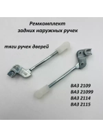 Ремкомплект задних ручек тяги ВАЗ 2109-099, 2114-15 2 шт
