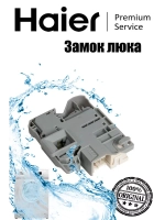 устройство блокировки люка 0024000128R Haier (0024000128RB)