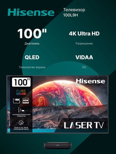 Телевизор 100 дюймов Hisense 100L9H, 4K Ultra HD, 60 Гц, Wi-Fi, Bluetooth, черный
