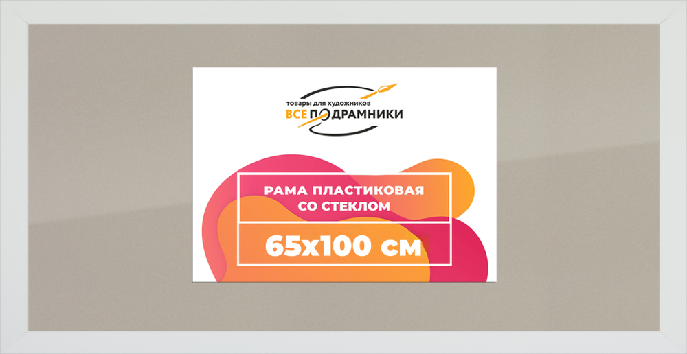 Рамка 65x100 для постера и фотографий RPS1294129-03(D3)