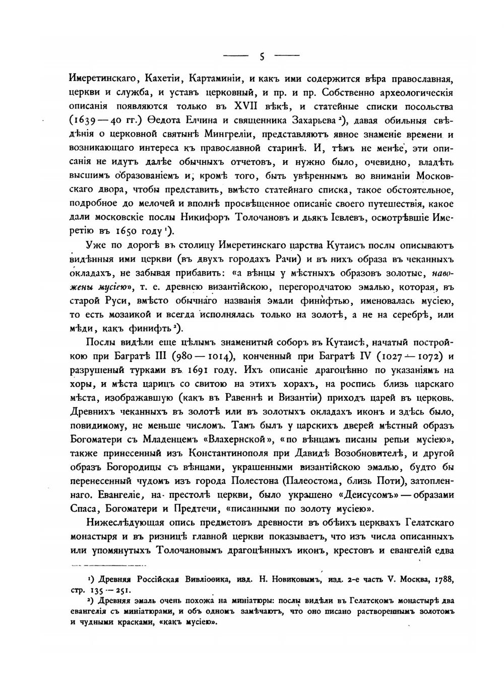 Опись памятников древности в некоторых храмах и монастырях Грузии | Н. П. Кондаков; Д. Бакрадзе