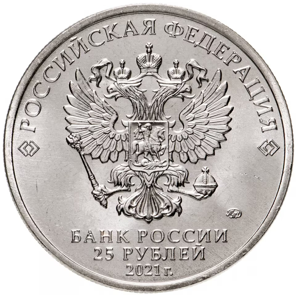 Russia 25 Rubles 2021 MMD Russian (Soviet) Animation – Cartoon "Umka", UNC