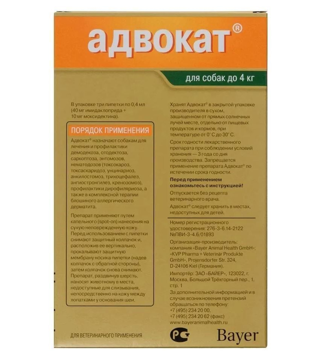 Капли на холку против блох, клещей и круглых гельминтов Elanco Адвокат для собак до 4кг, 3пипетка
