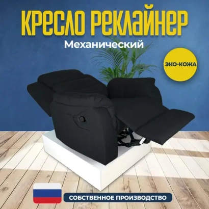 Кресло реклайнер экокожа механическое Masscomplekt цвет черный от производителя Масскомплект купить с доставкой до адреса выгодно!