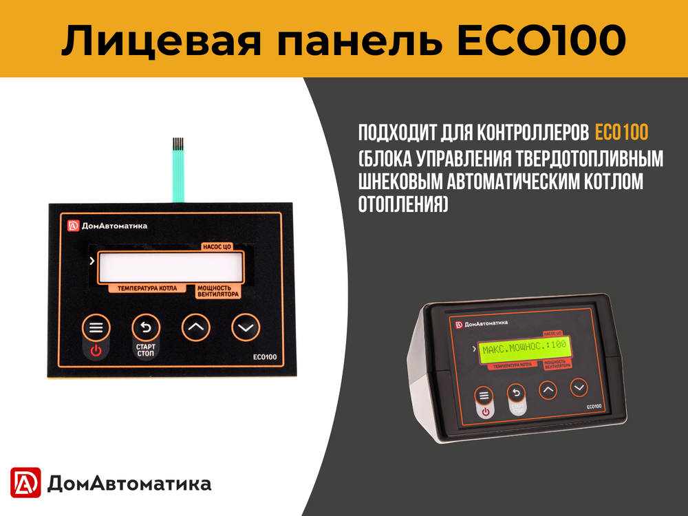 Лицевая панель ECO100