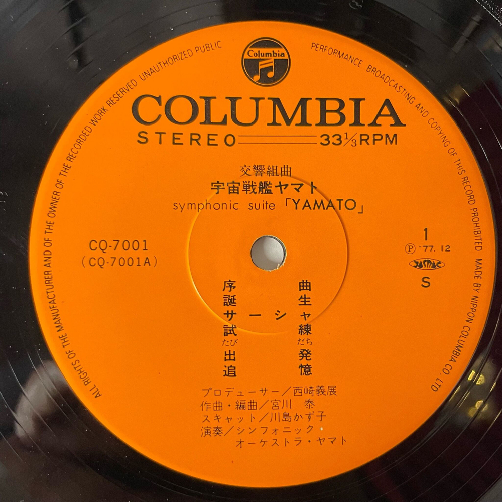 Винтажная виниловая пластинка LP Музыка Из Анимэ Космический Линкор Ямато, Uchuu Senkan Yamato, Hiroshi Miyagawa Symphonic Suite (Japan 1977) (No Obi)