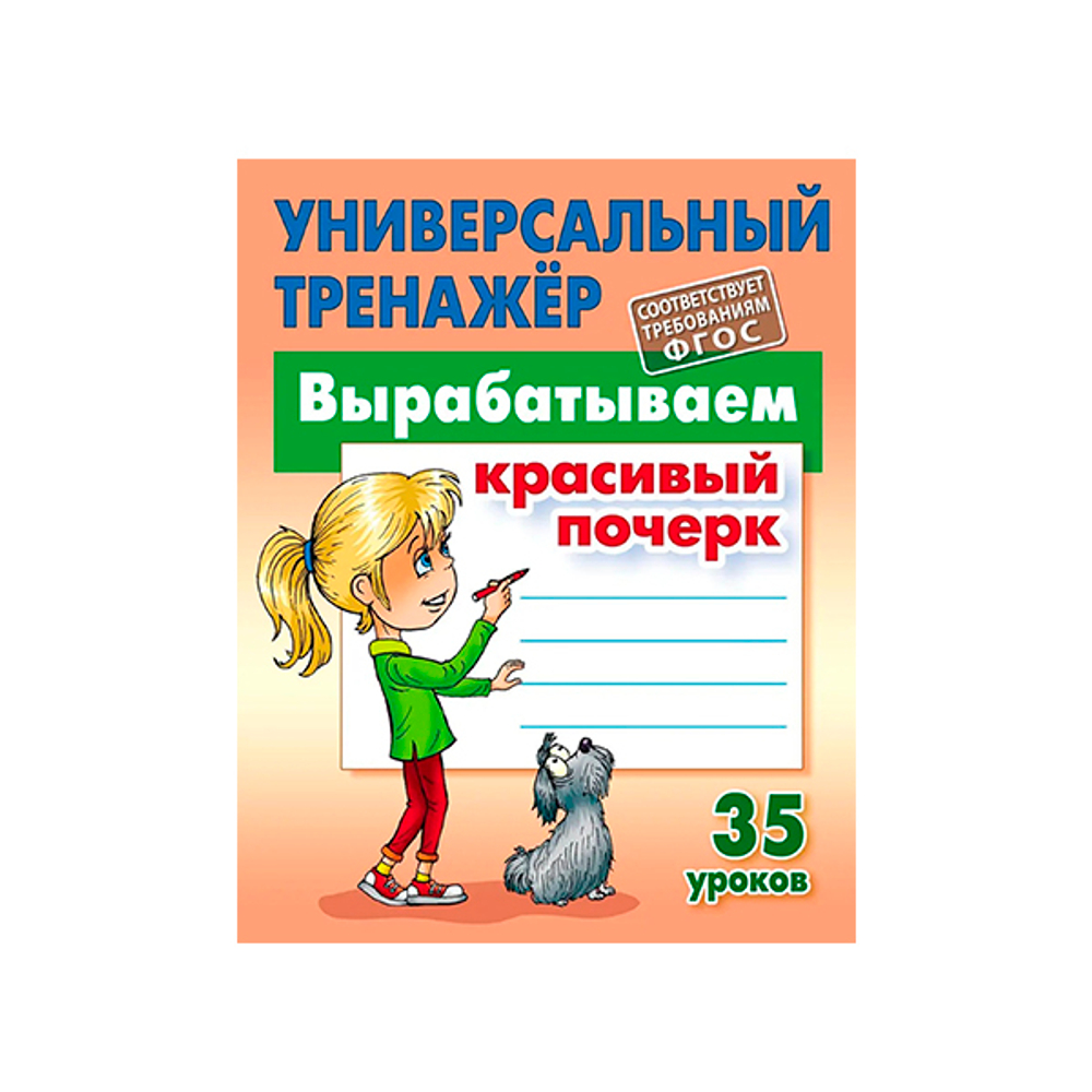 Книжка А5 32 листа Прописи "Универсальный тренажер, вырабатываем красивый почерк" КНИЖНЫЙ ДОМ ART097