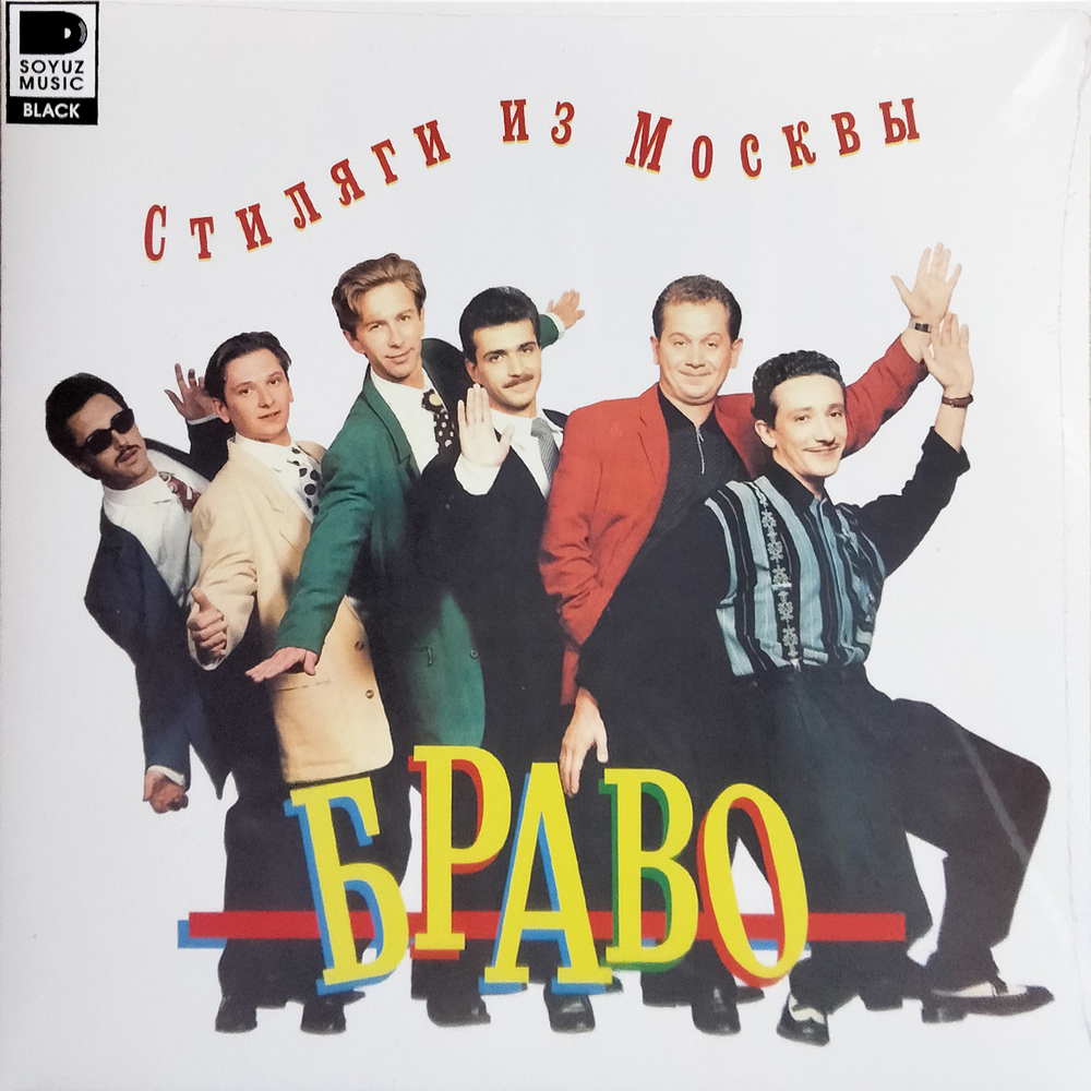Браво / Стиляги из Москвы (LP)