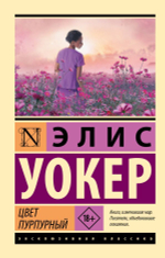 Цвет пурпурный. Элис Уокер