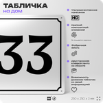 Адресная табличка с номером дома 33, на фасад и забор, белая, Айдентика Технолоджи