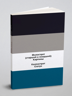 Филострат (старший и младший). Картины. Каллистрат. Статуи | Филострат (старший и младший); Каллистрат