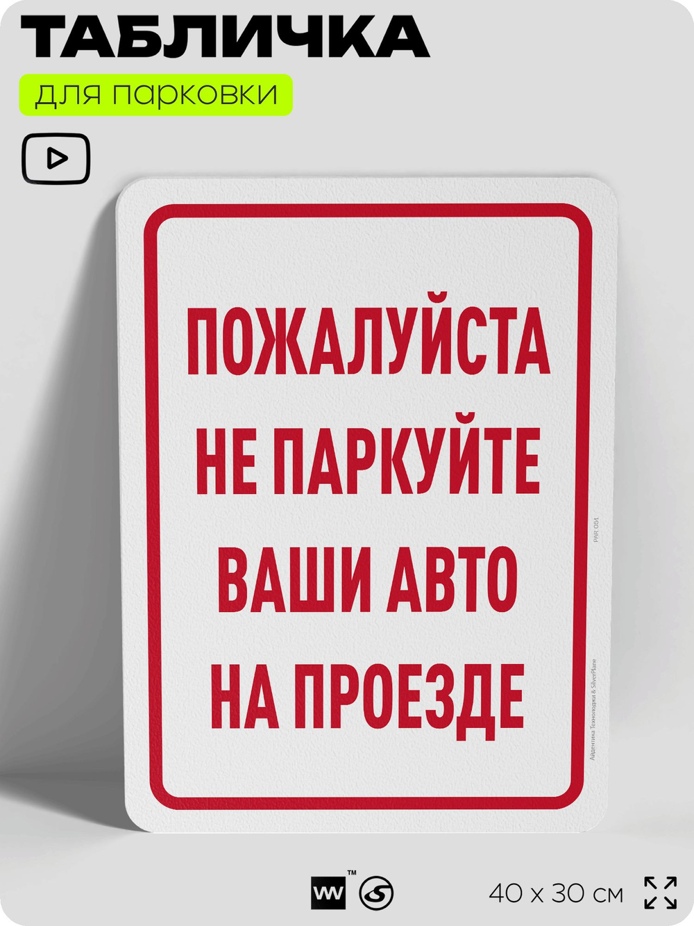 Табличка для парковки "Не паркуйте ваши авто на проезде", для дома, офиса, организаций, 40х30 см, Silver Plane x Айдентика Технолоджи