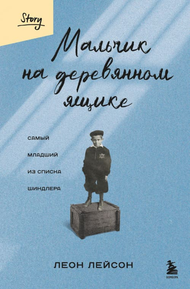 Мальчик на деревянном ящике. Самый младший из списка Шиндлера