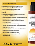 Солнцезащитный крем для лица и тела Siberina SPF 30 с витамином Е, 200 мл