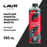 Масло для пропитки воздушного фильтра мотоцикла LAVR MOTO, 580 мл / Ln7707 Cross, Enduro