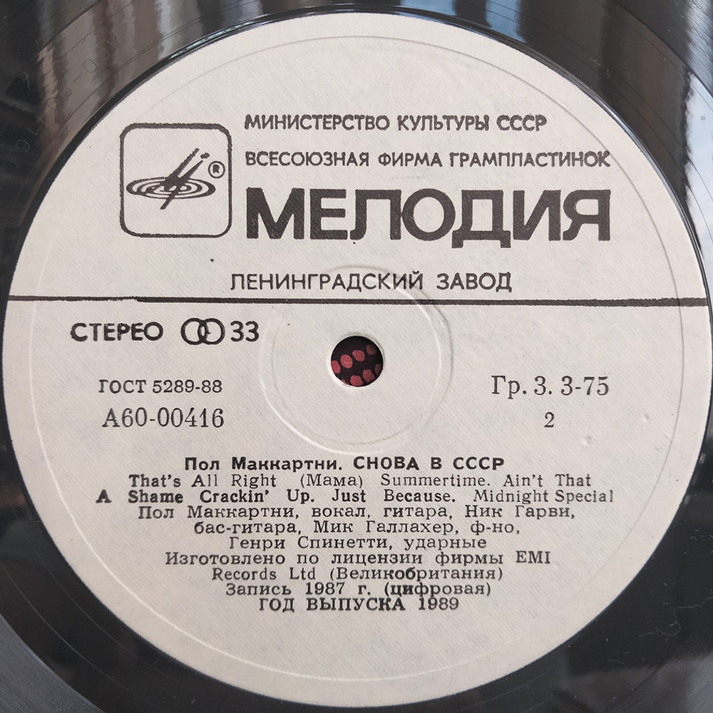 Пол Маккартни / Снова В СССР (LP)