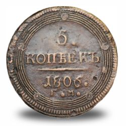 5 копеек Александра I