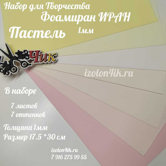 НАБОР для творчества: Фоамиран ИРАН 1 мм ПАСТЕЛЬ - 7 оттенков (17,5*30 см)