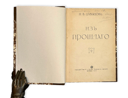 Давыдов Н.В. [автограф] Из прошлого. О жизни старой Москвы.[Ч. 1]. М.: Тип. Т-ва И.Д. Сытина, 1914 г