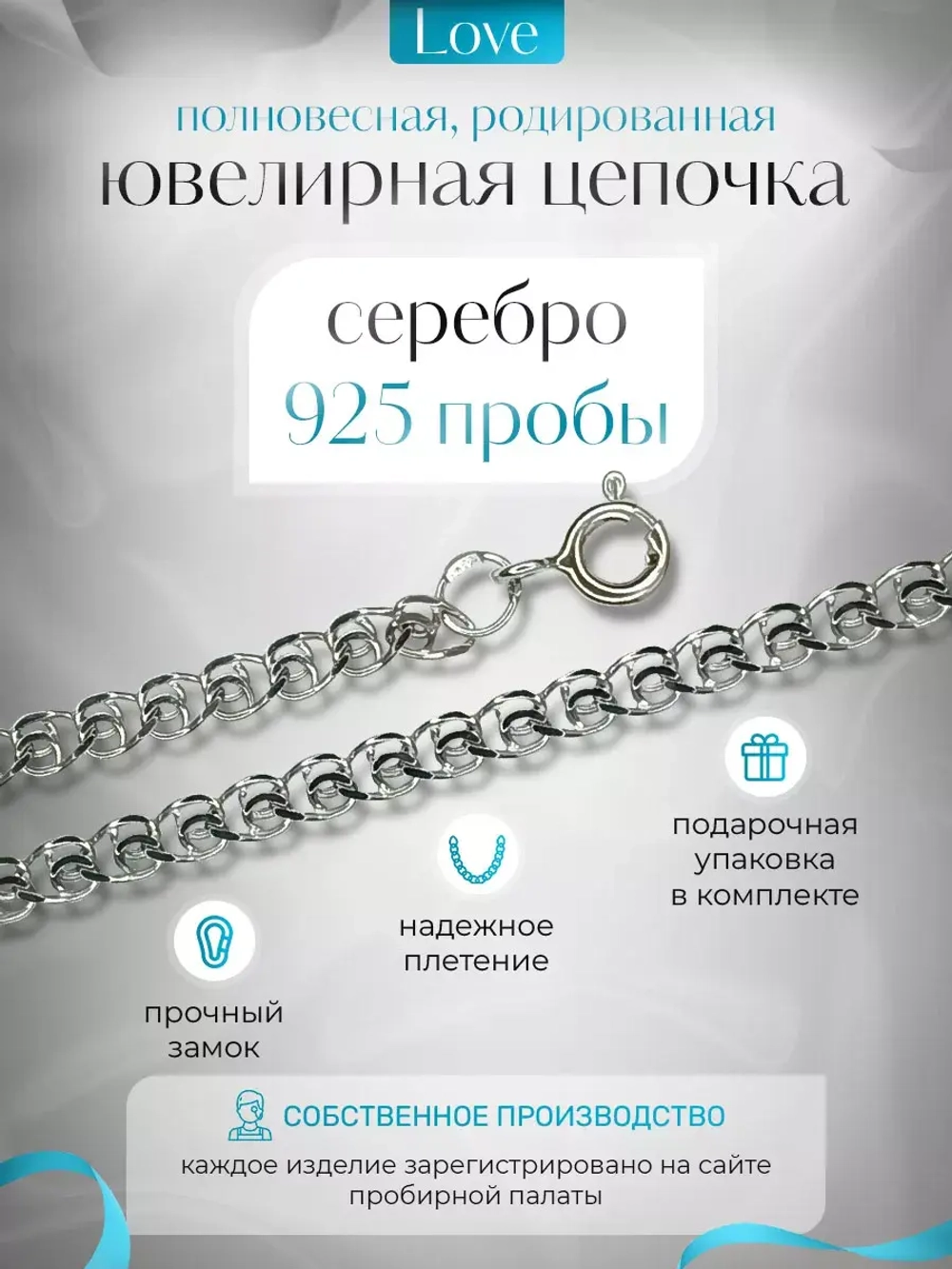Серебряная цепочка LOVE 2.7 мм родированная