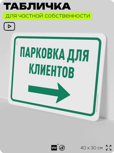 Табличка для частной территории "Парковка для клиентов", на дом, для участка, организаций и частных территорий, предупреждающая, 40х30 см, Silver Plane x Айдентика Технолоджи
