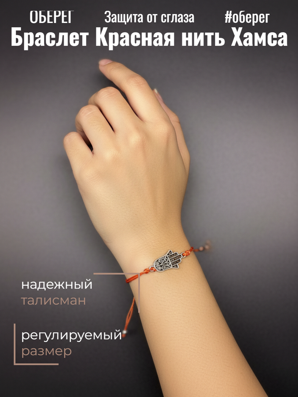 Красная нить Хамса