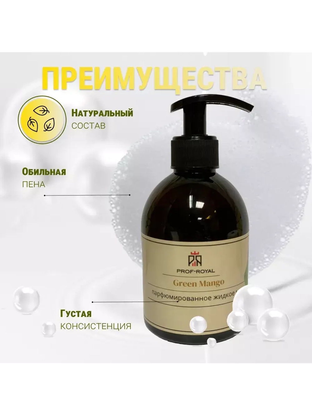 Жидкое мыло Green Mango для рук парфюмированное