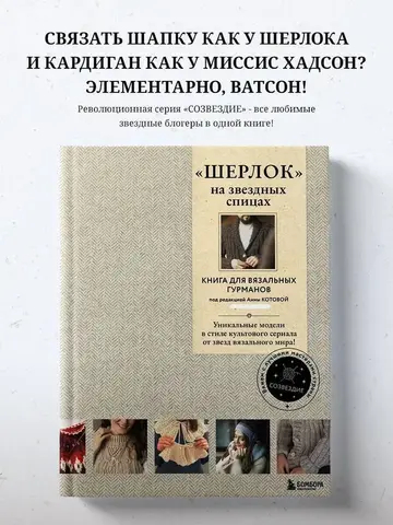 ШЕРЛОК» на звездных спицах. Книга для вязальных гурманов. Уникальные модели в стиле культового сериала от звезд вязального мира!
