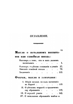 Мысли о начальном воспитании или семейная школа | Г. Б. Бланк