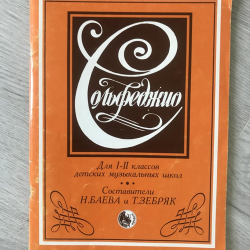 Н.Баева и Т.Зебряк.Сольфеджио. Для 1-2 классов детских музыкальных школ.