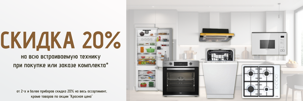 Акция! Скидка 20% на всю встраиваемую технику при покупке или заказе комплекта Акция! Скидка 20% на всю встраиваемую технику при покупке или заказе комплекта