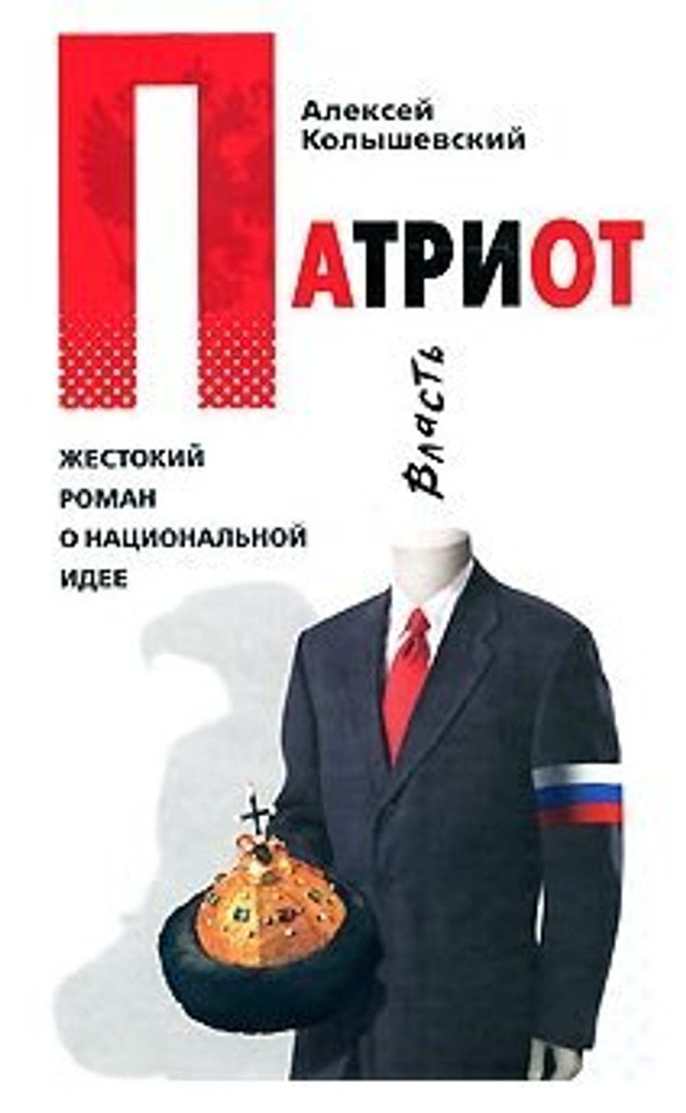 Патриот. Жестокий роман о национальной идее