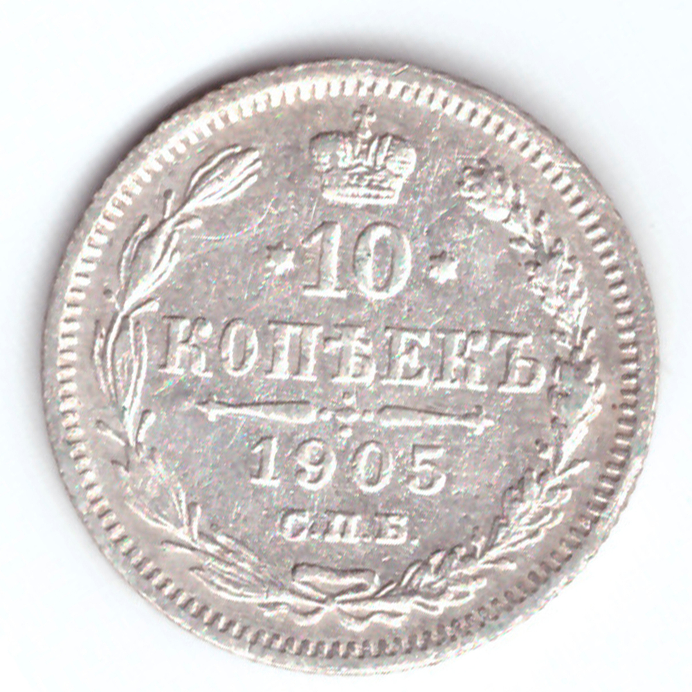 10 копеек 1905 СПБ АP Николай II VF+